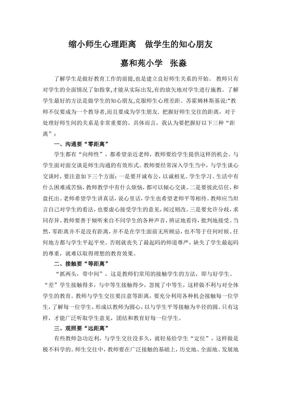 缩小师生心理距离做学生的知心朋友_第1页