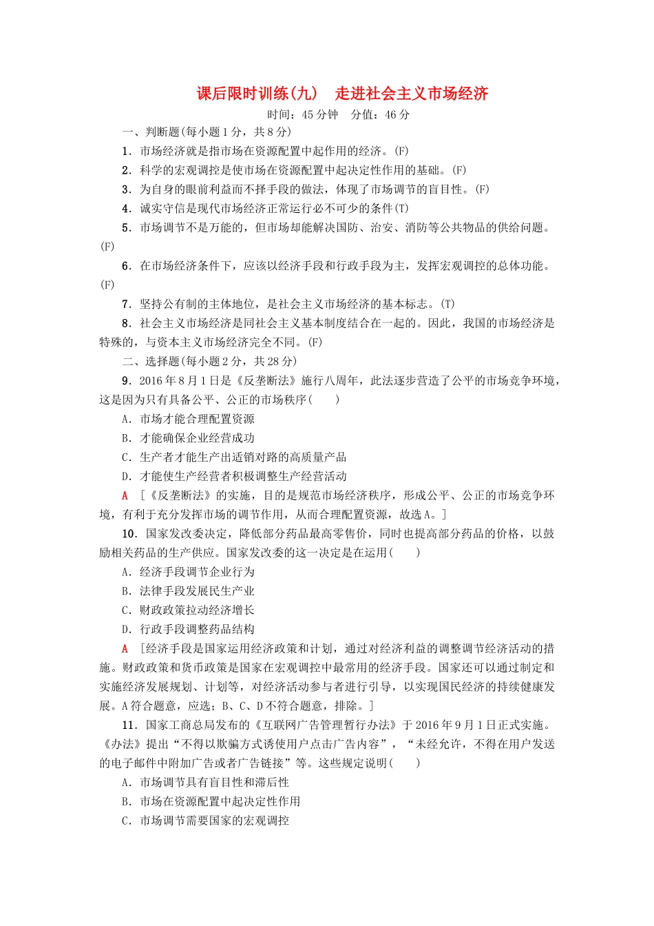（浙江选考）高三政治一轮复习 必考部分 第4单元 发展社会主义市场经济 课后限时训练9 走进社会主义市场经济 新人教版必修1-新人教版高三必修1政治试题_第1页