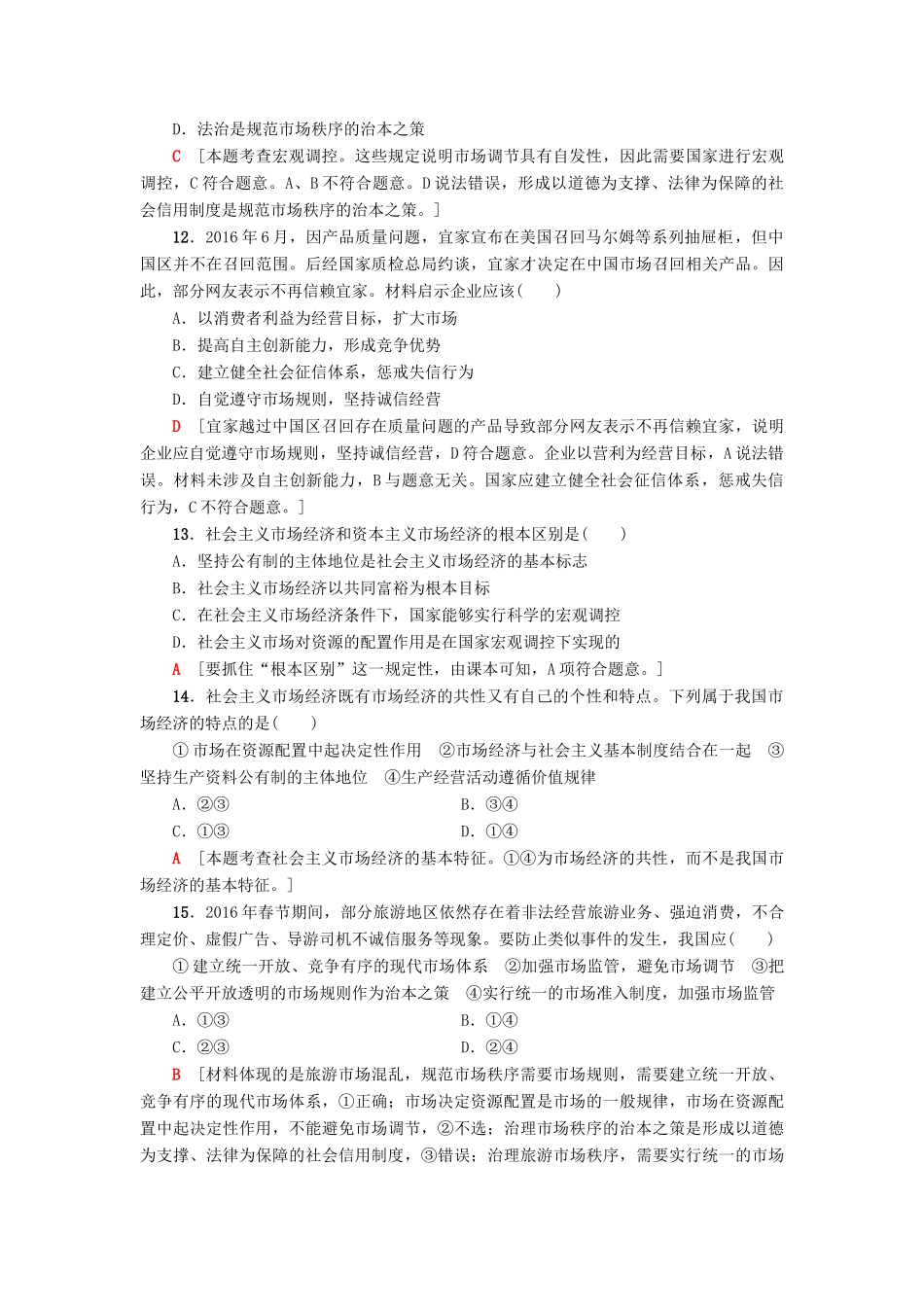 （浙江选考）高三政治一轮复习 必考部分 第4单元 发展社会主义市场经济 课后限时训练9 走进社会主义市场经济 新人教版必修1-新人教版高三必修1政治试题_第2页