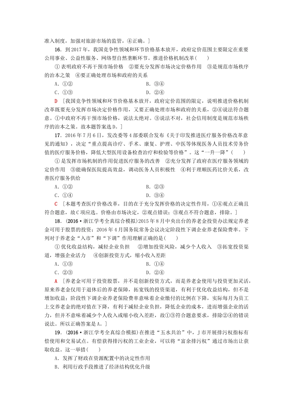 （浙江选考）高三政治一轮复习 必考部分 第4单元 发展社会主义市场经济 课后限时训练9 走进社会主义市场经济 新人教版必修1-新人教版高三必修1政治试题_第3页