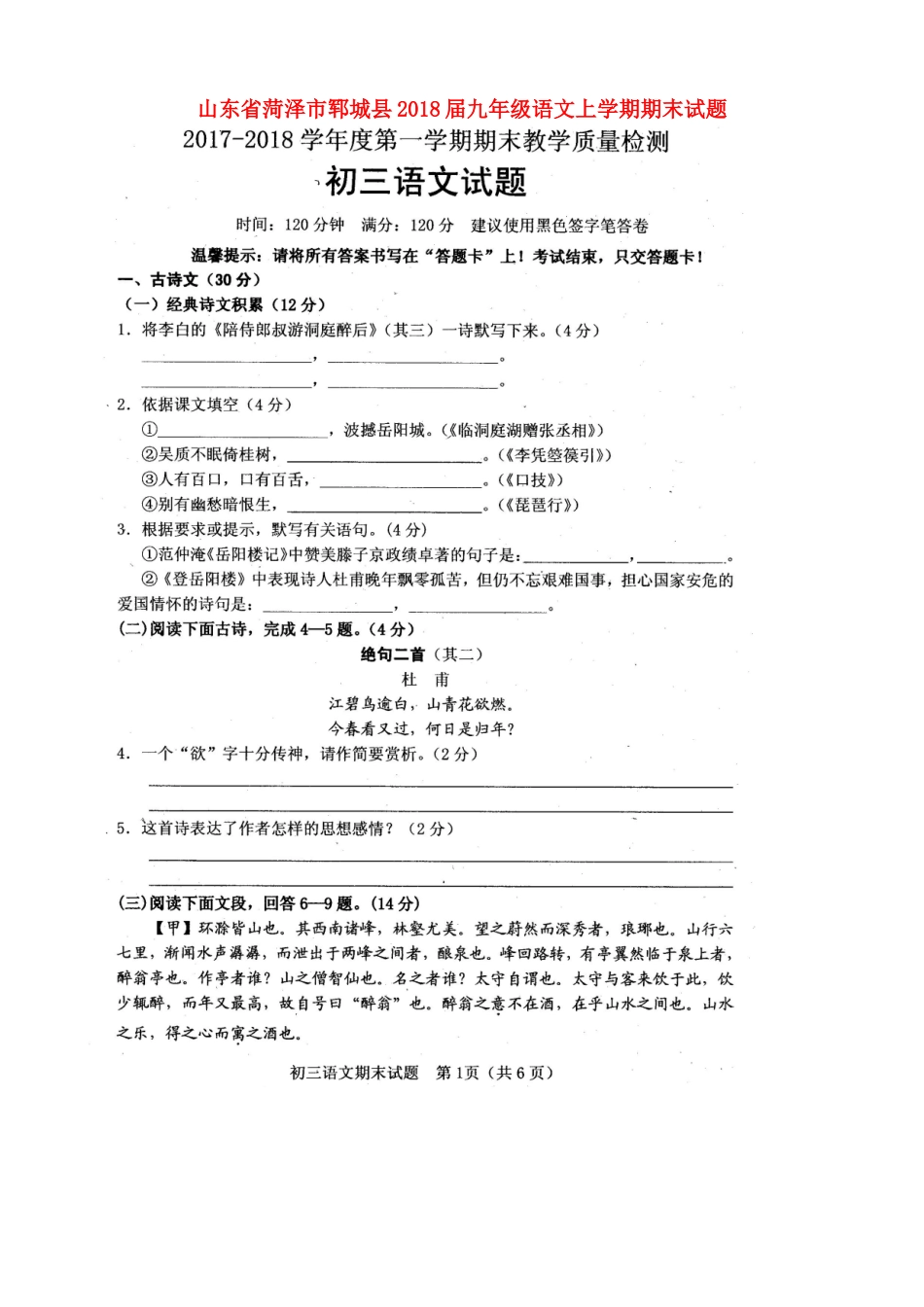 山东省菏泽市郓城县九年级语文上学期期末试卷新人教版试卷_第1页