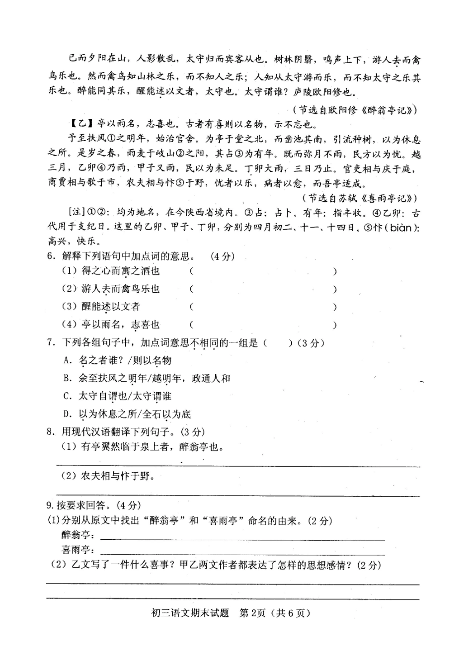 山东省菏泽市郓城县九年级语文上学期期末试卷新人教版试卷_第2页