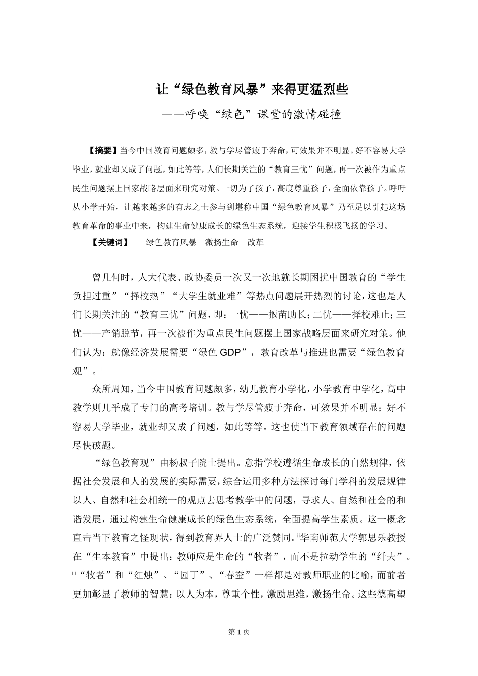 绿色教育风暴_第1页