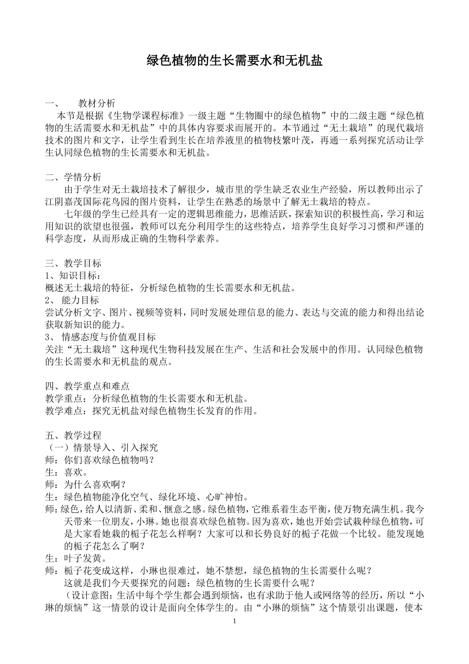 绿色植物的生长需要水和无机盐教学设计_第1页