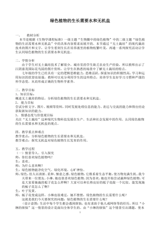 绿色植物的生长需要水和无机盐教学设计