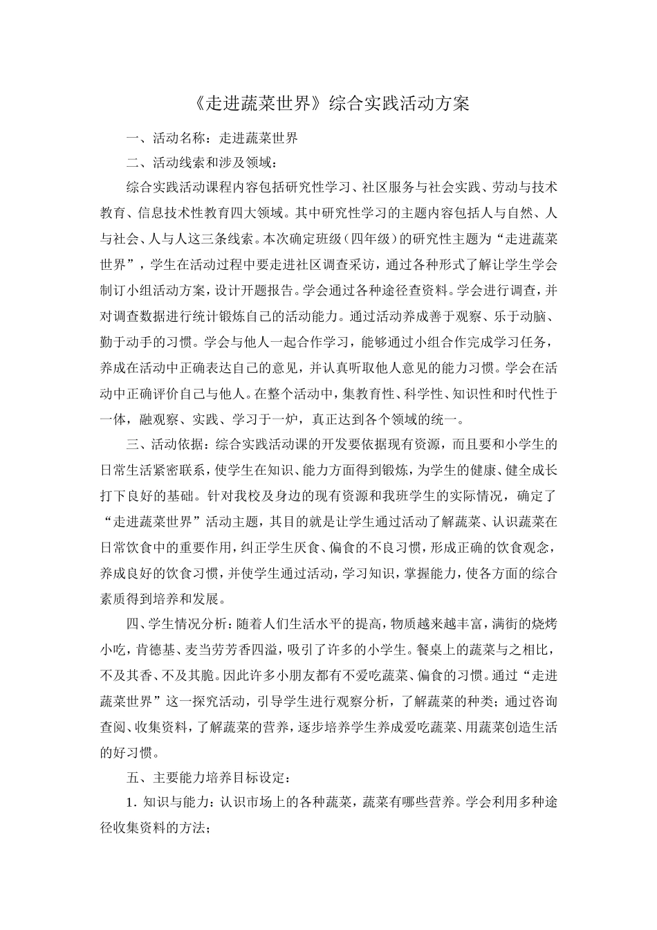 综实《走进蔬菜世界》活动方案黄海路104陆吉果_第1页