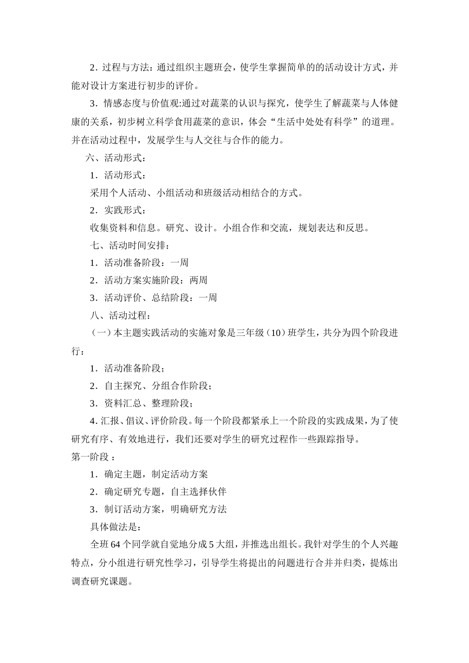 综实《走进蔬菜世界》活动方案黄海路104陆吉果_第2页