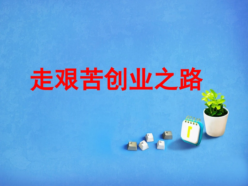 《走艰苦创业之路》课件4_第1页