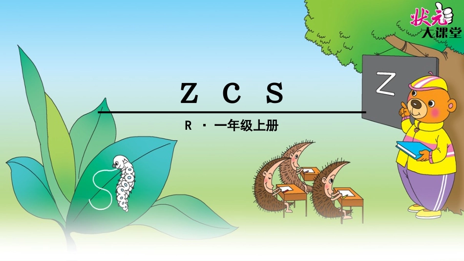 (部编)人教2011课标版一年级上册zcs_第1页