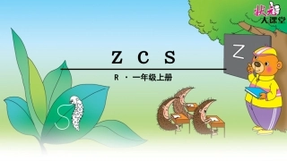 (部编)人教2011课标版一年级上册zcs