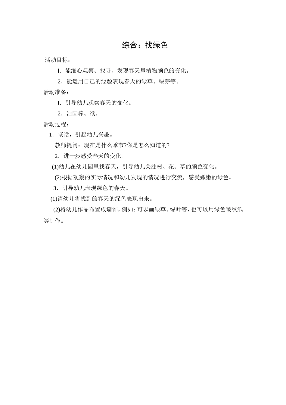 综合：找绿色_第1页