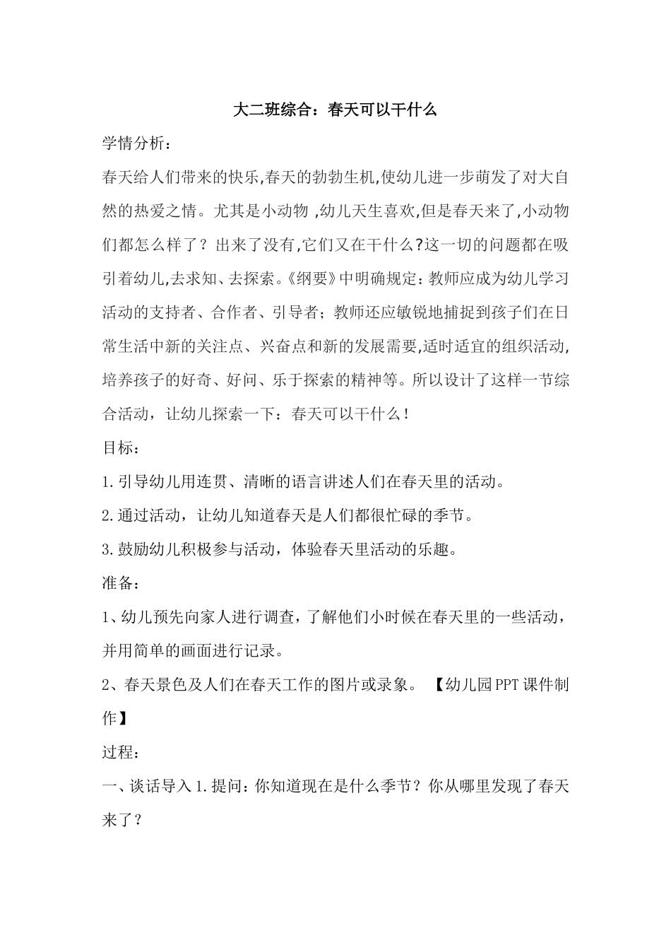 综合：春天可以干什么_第1页