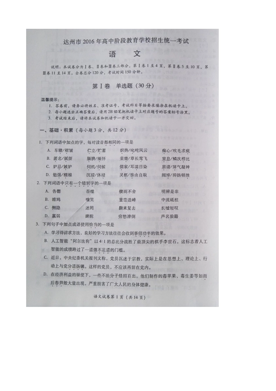 四川省达州市中考语文真题试卷(扫描版，无答案)试卷_第1页