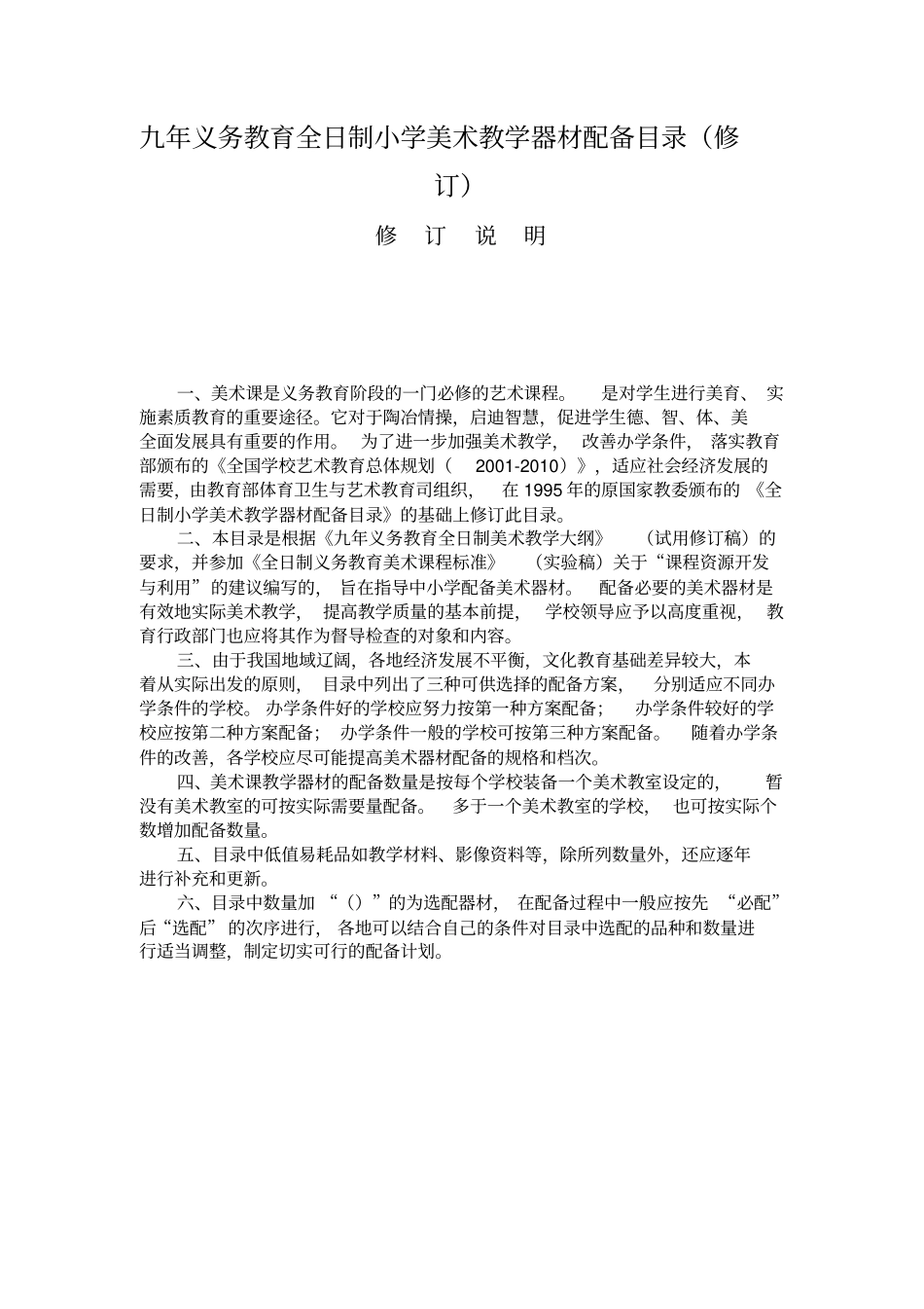 九年义务教育全日制小学美术教学器材配备目录_第1页