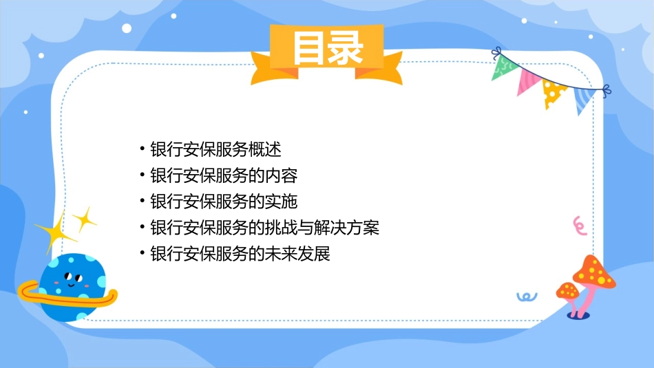 银行安保服务课件_第2页