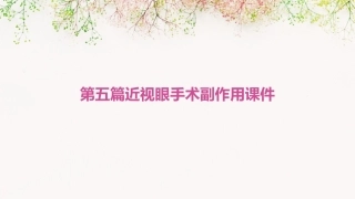 第五篇近视眼手术副作用课件