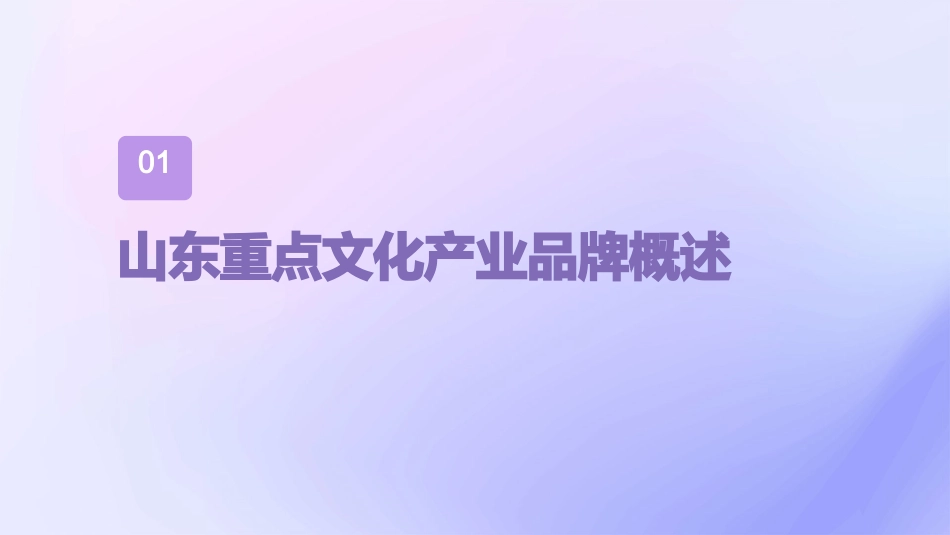 山东重点文化产业品牌课件_第3页