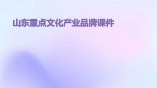 山东重点文化产业品牌课件