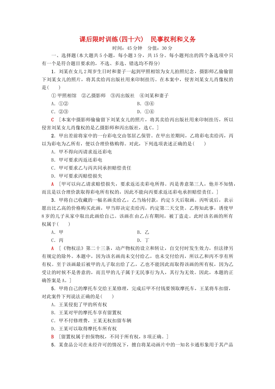 （浙江选考）高三政治一轮复习 加试部分 生活中的法律常识 课后限时训练46 民事权利和义务 新人教版-新人教版高三全册政治试题_第1页