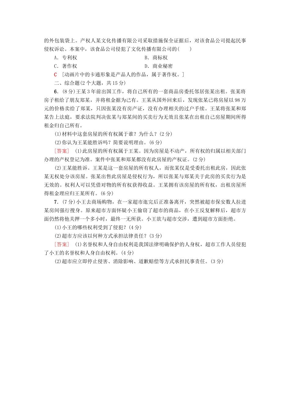 （浙江选考）高三政治一轮复习 加试部分 生活中的法律常识 课后限时训练46 民事权利和义务 新人教版-新人教版高三全册政治试题_第2页