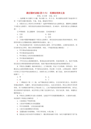 （浙江选考）高三政治一轮复习 加试部分 生活中的法律常识 课后限时训练46 民事权利和义务 新人教版-新人教版高三全册政治试题