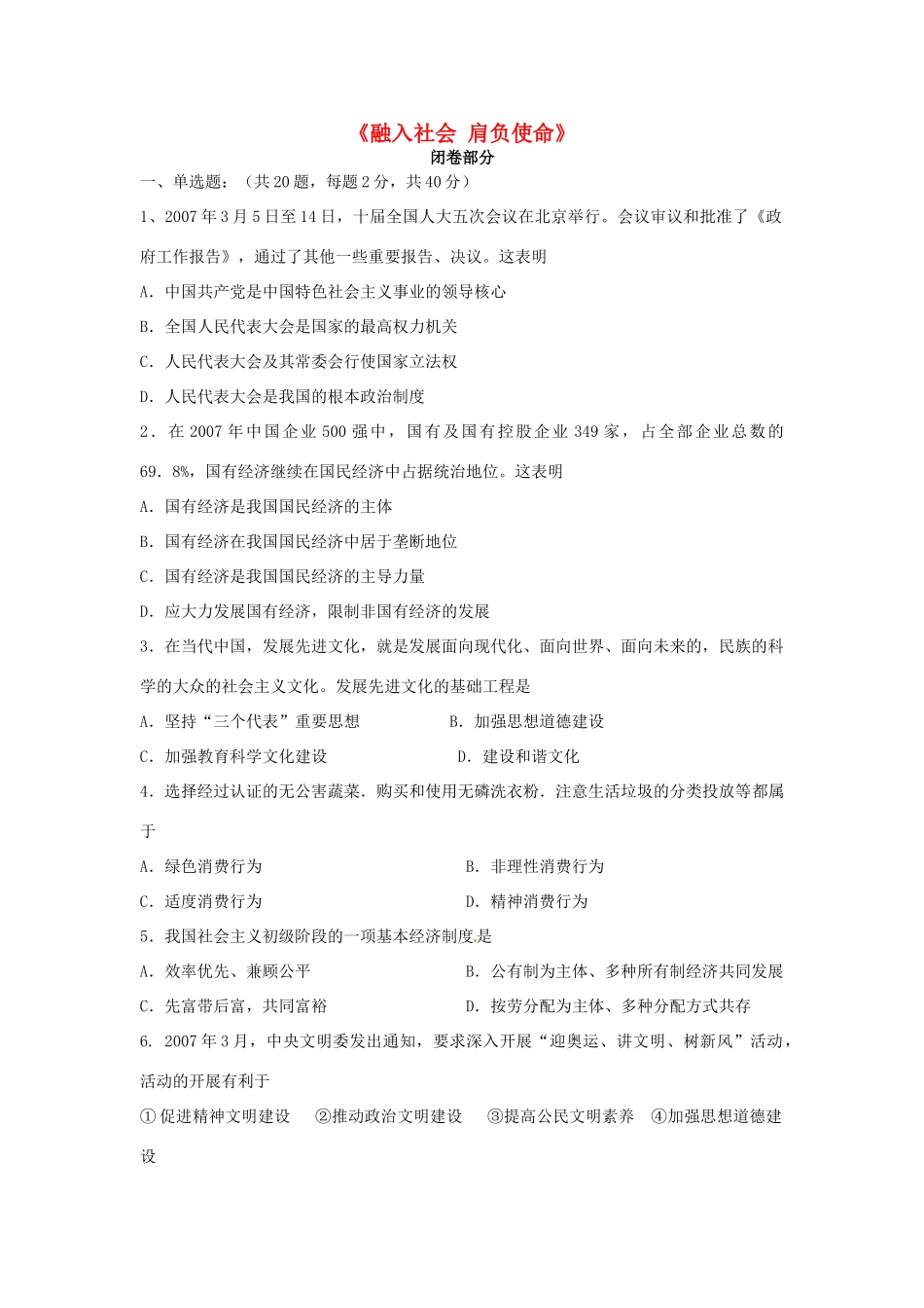 九年级政治全册 第三单元(融入社会 肩负使命)单元综合检测题 新人教版试卷_第1页