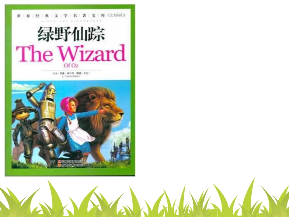 绿野仙踪阅读指导课上课版_第3页