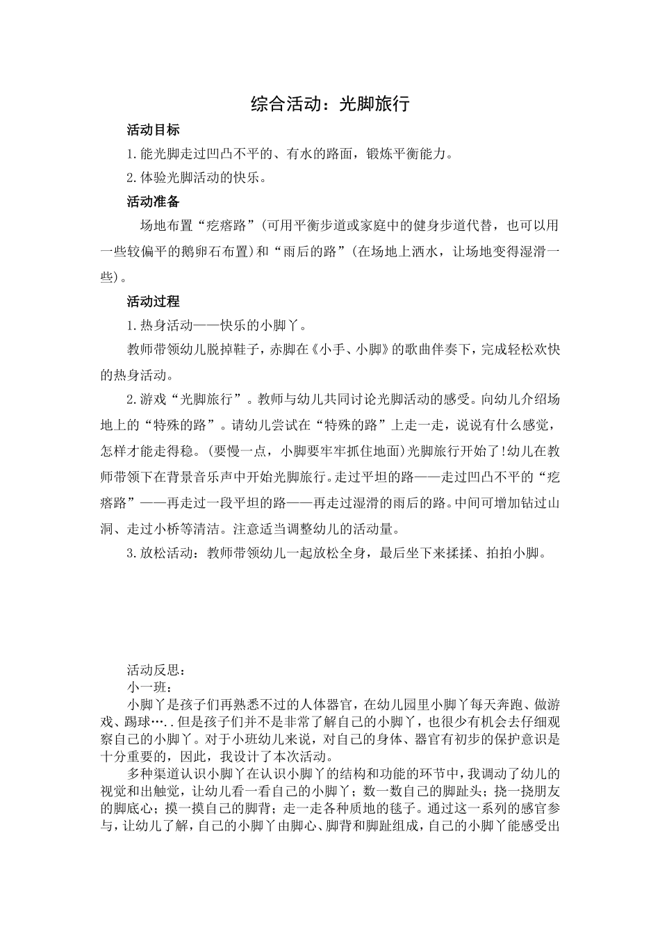 综合活动《光脚旅行》_第1页