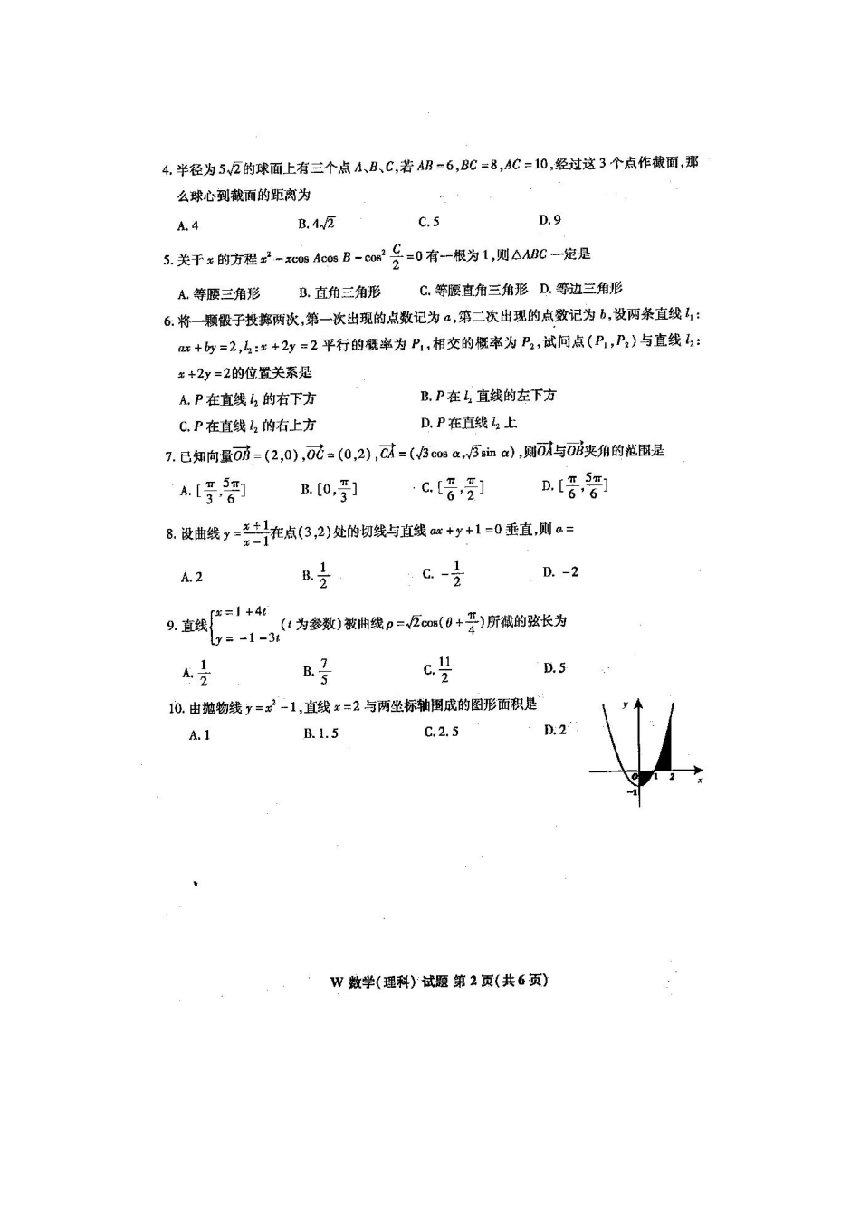 安徽省芜湖市高三数学第二次高考模拟考试(理 扫描版) 新人教版试卷_第2页