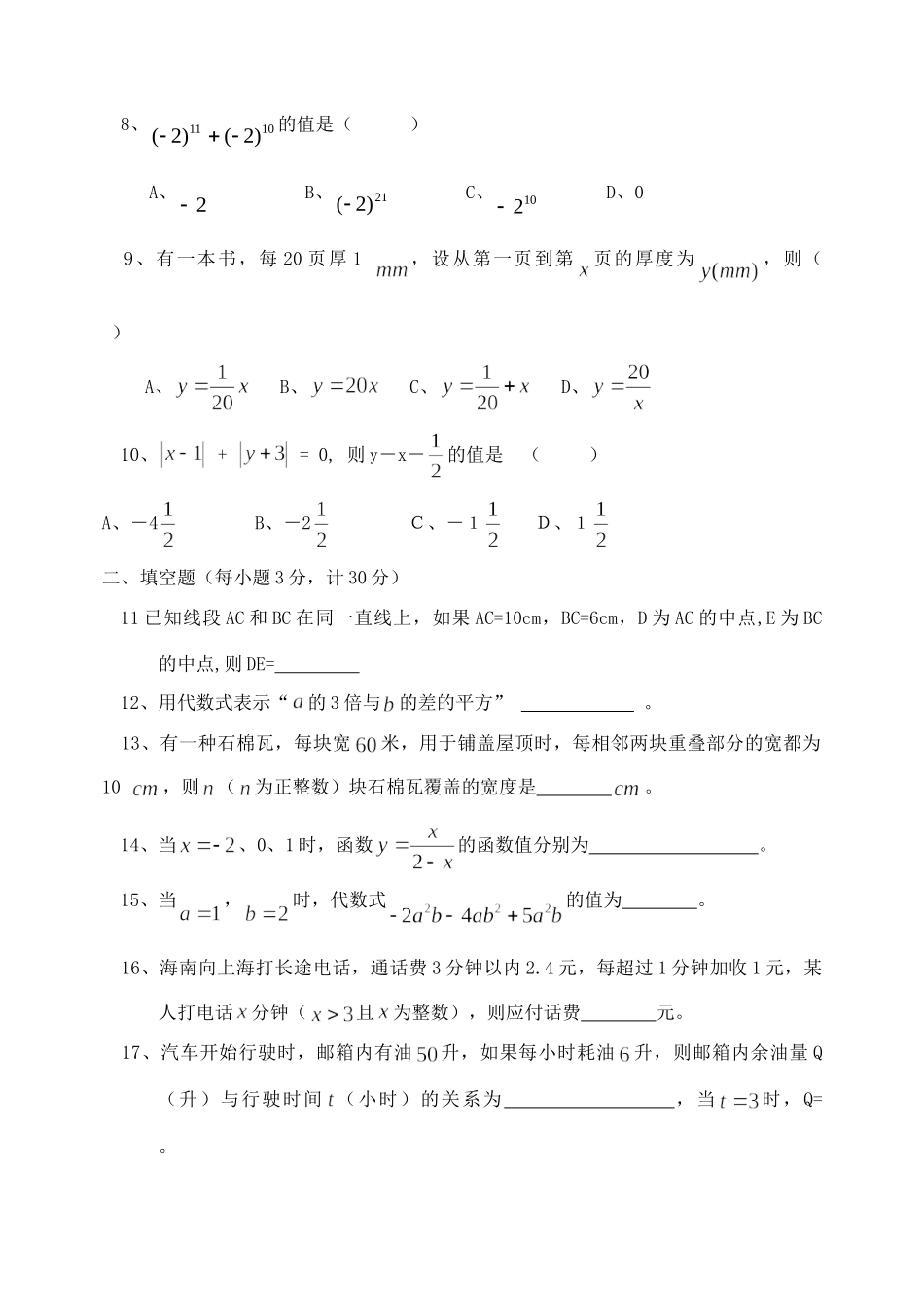 山东省冠县东古城镇秋七年级数学上册(第1—5章)测试卷 北师大版试卷_第2页
