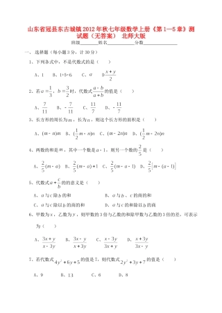 山东省冠县东古城镇秋七年级数学上册(第1—5章)测试卷 北师大版试卷
