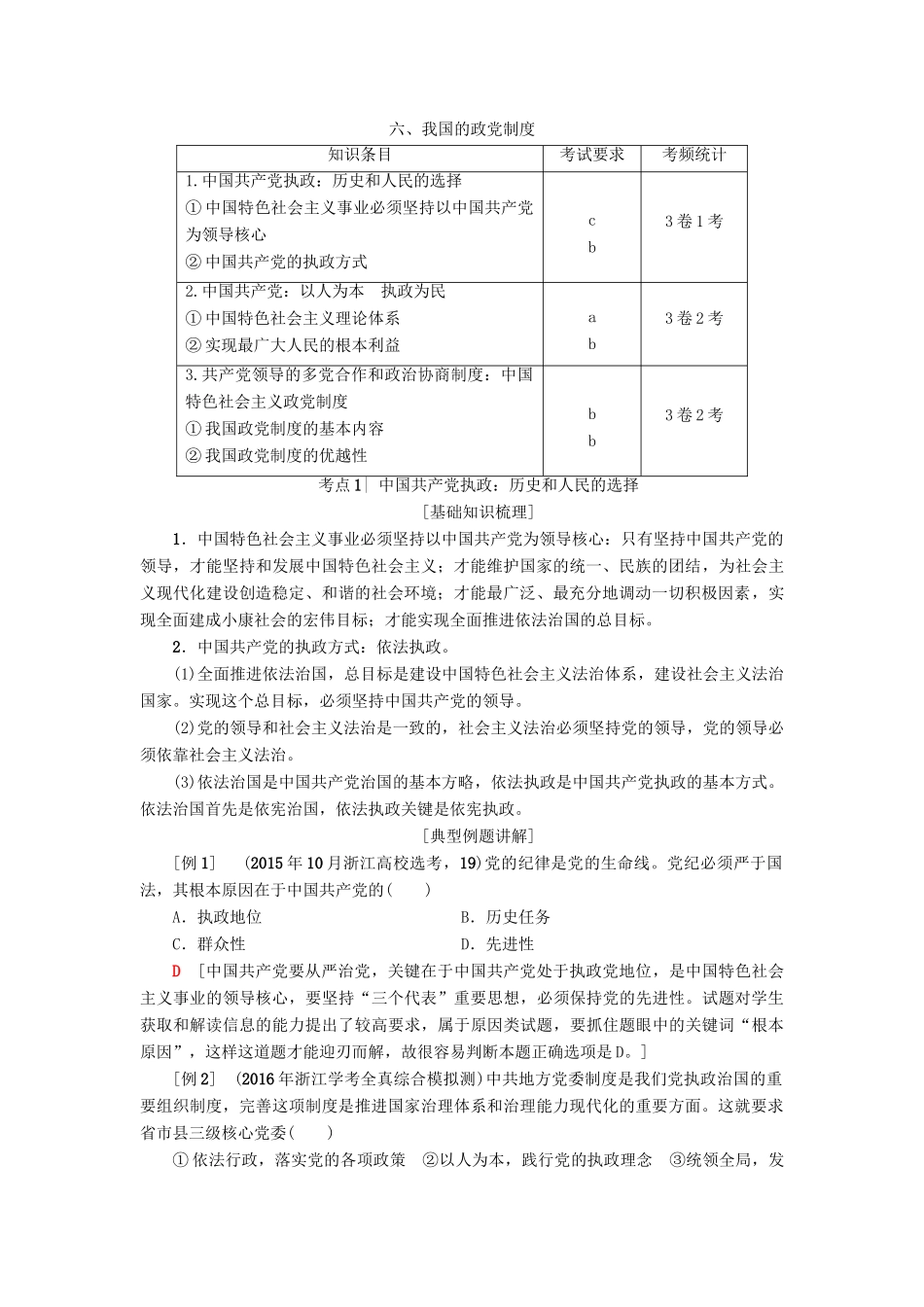 （浙江选考）高三政治一轮复习 必考部分 第3单元 发展社会主义民主政治 六、我国的政党制度教师用书 新人教版必修2-新人教版高三必修2政治试题_第1页