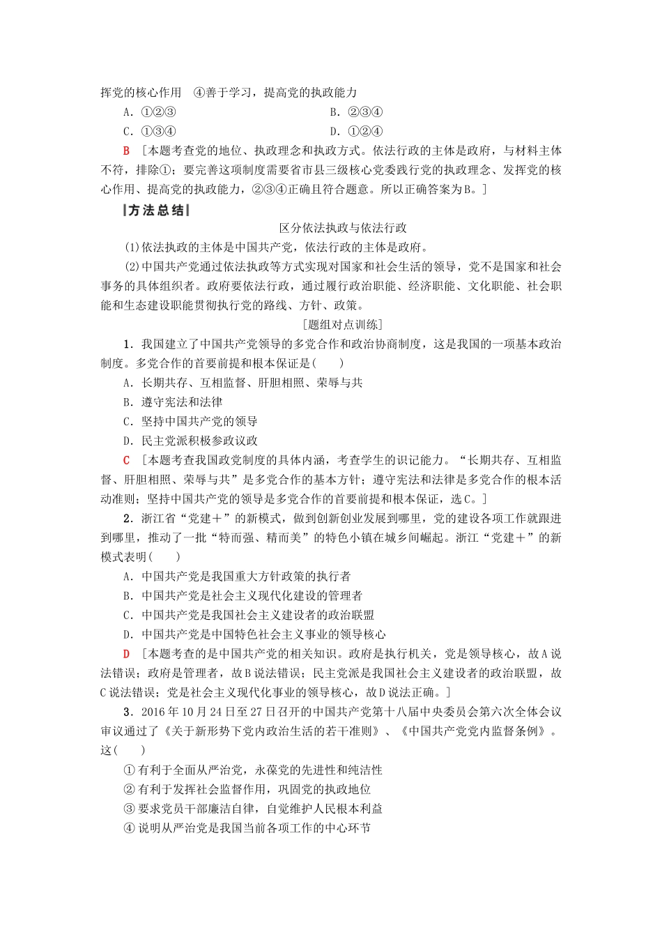 （浙江选考）高三政治一轮复习 必考部分 第3单元 发展社会主义民主政治 六、我国的政党制度教师用书 新人教版必修2-新人教版高三必修2政治试题_第2页