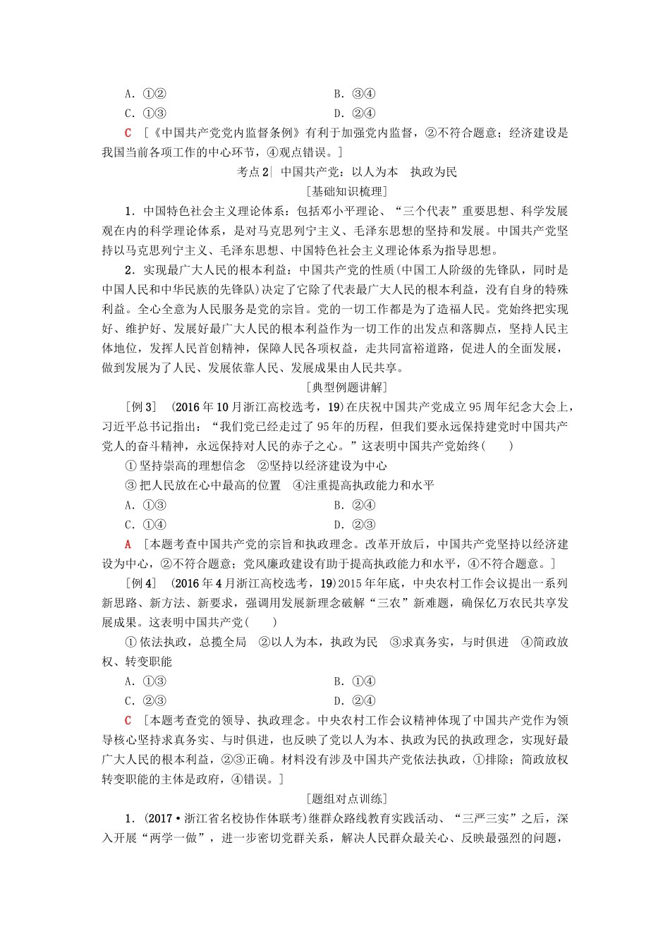 （浙江选考）高三政治一轮复习 必考部分 第3单元 发展社会主义民主政治 六、我国的政党制度教师用书 新人教版必修2-新人教版高三必修2政治试题_第3页