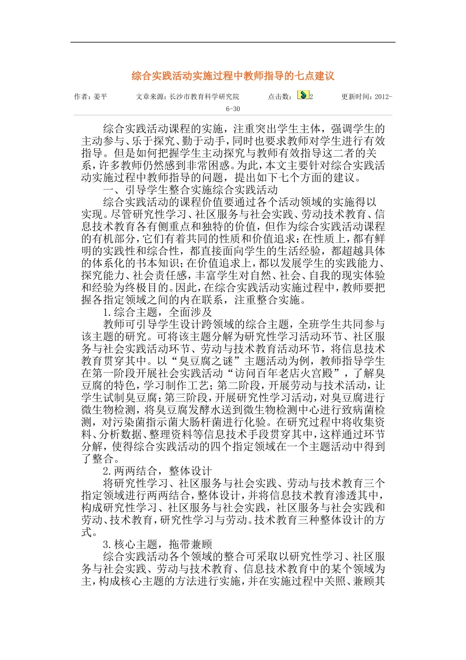 综合实践活动实施过程中教师指导的七点建议_第1页