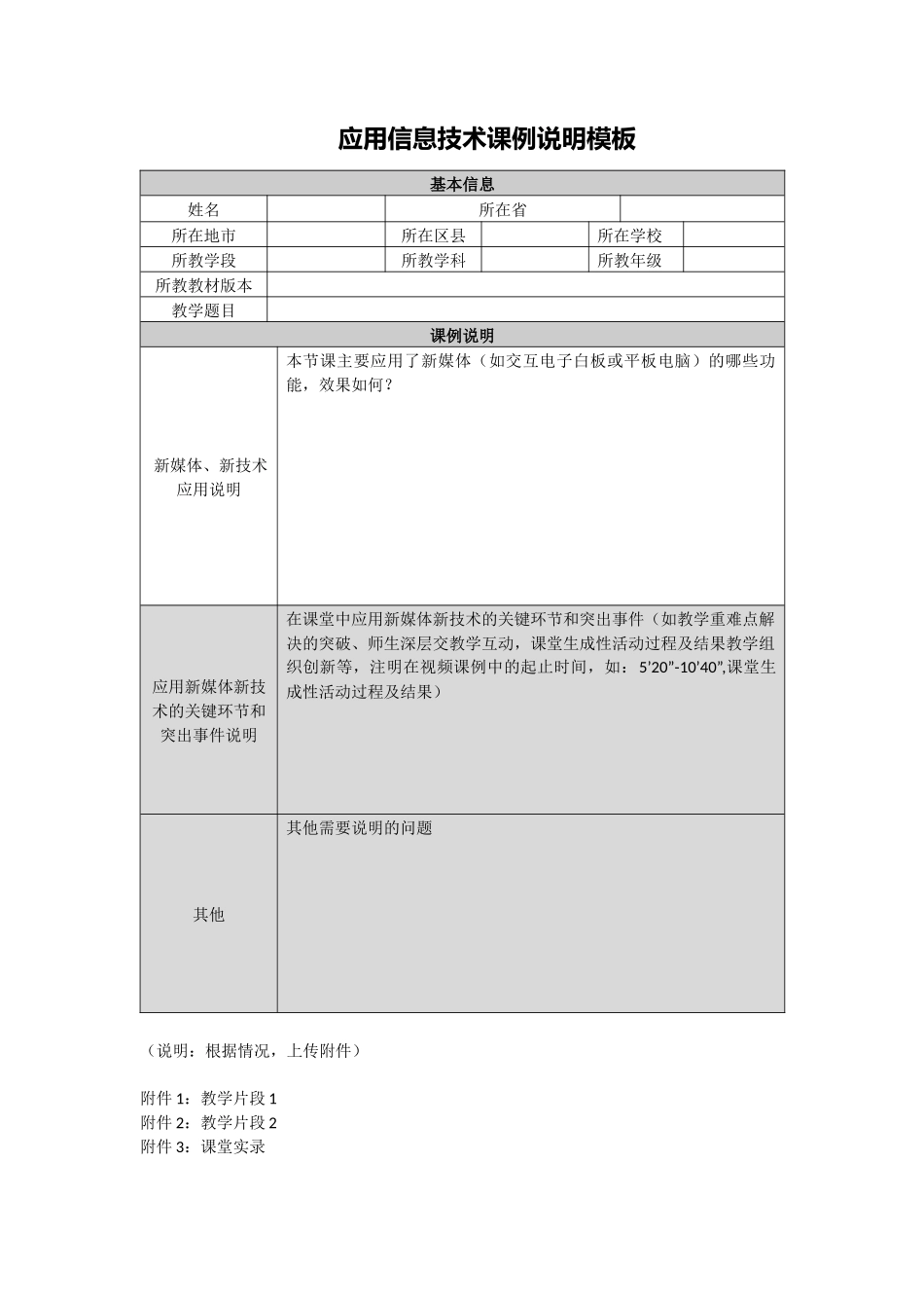 应用信息技术课例说明模板_第1页
