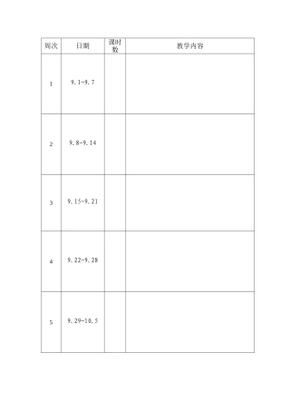 2014年下半年教学进度空表