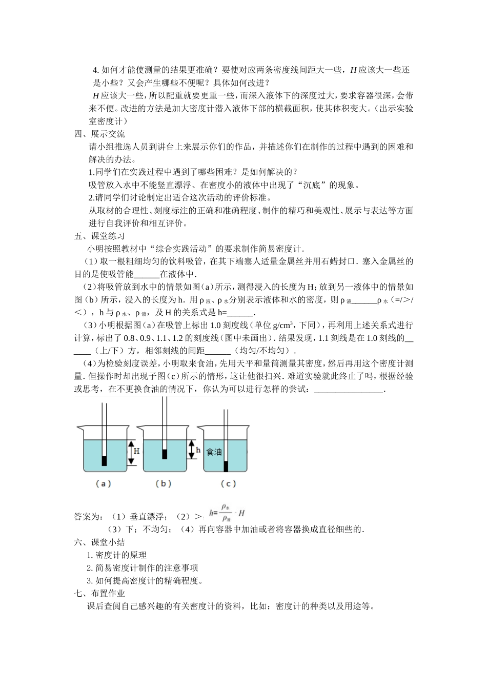 综合实践活动—制作简易的密度计教学设计_第2页