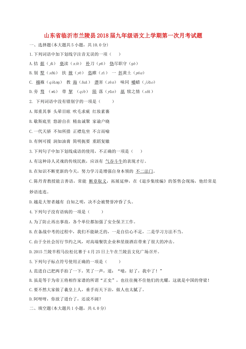 山东省临沂市兰陵县九年级语文上学期第一次月考试卷_第1页