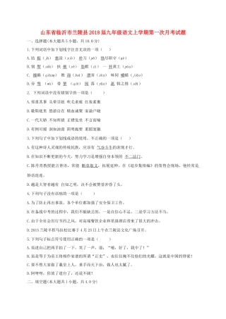 山东省临沂市兰陵县九年级语文上学期第一次月考试卷