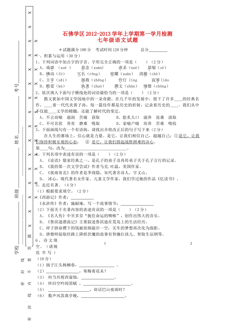 四川省乐至县石佛学区七年级语文上学期第一学月检测试卷语文版试卷_第1页