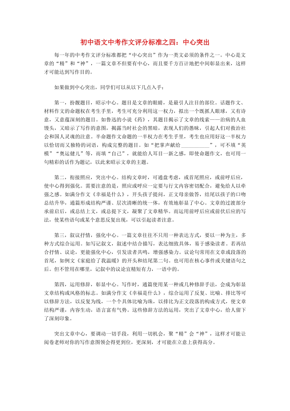初中语文中考作文评分标准之四：中心突出专题辅导 试题_第1页