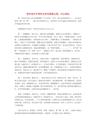 初中语文中考作文评分标准之四：中心突出专题辅导 试题