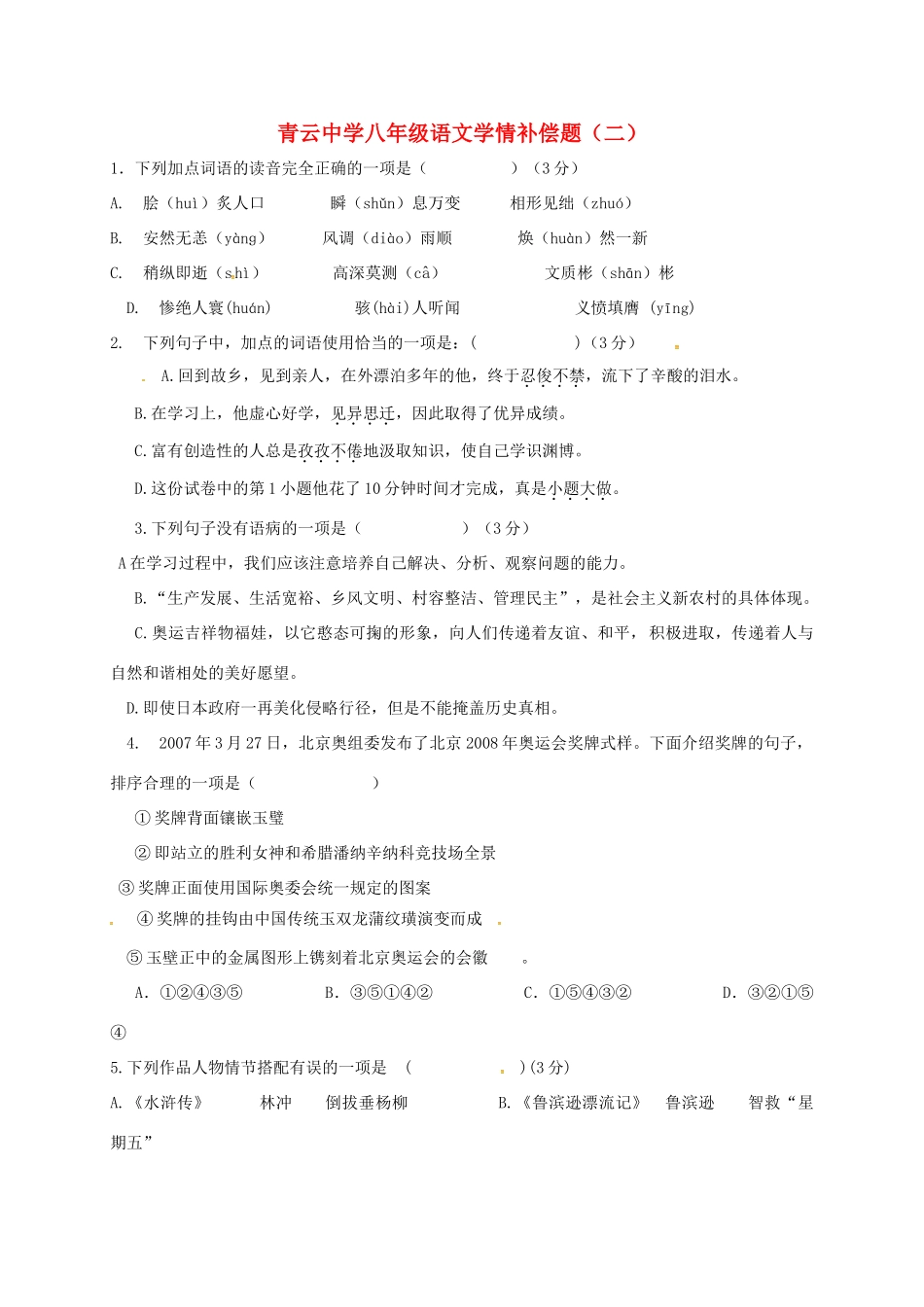 八年级语文学情补偿题二(无答案) 新人教版 试题_第1页