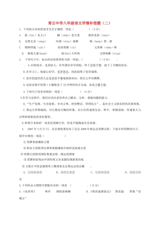 八年级语文学情补偿题二(无答案) 新人教版 试题