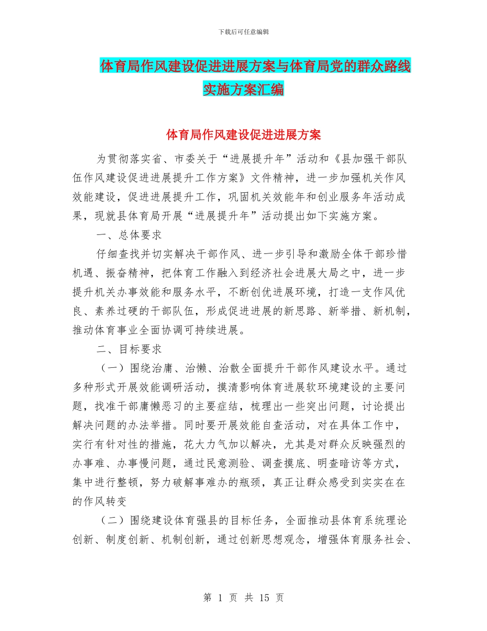 体育局作风建设促进发展方案与体育局党的群众路线实施方案汇编_第1页