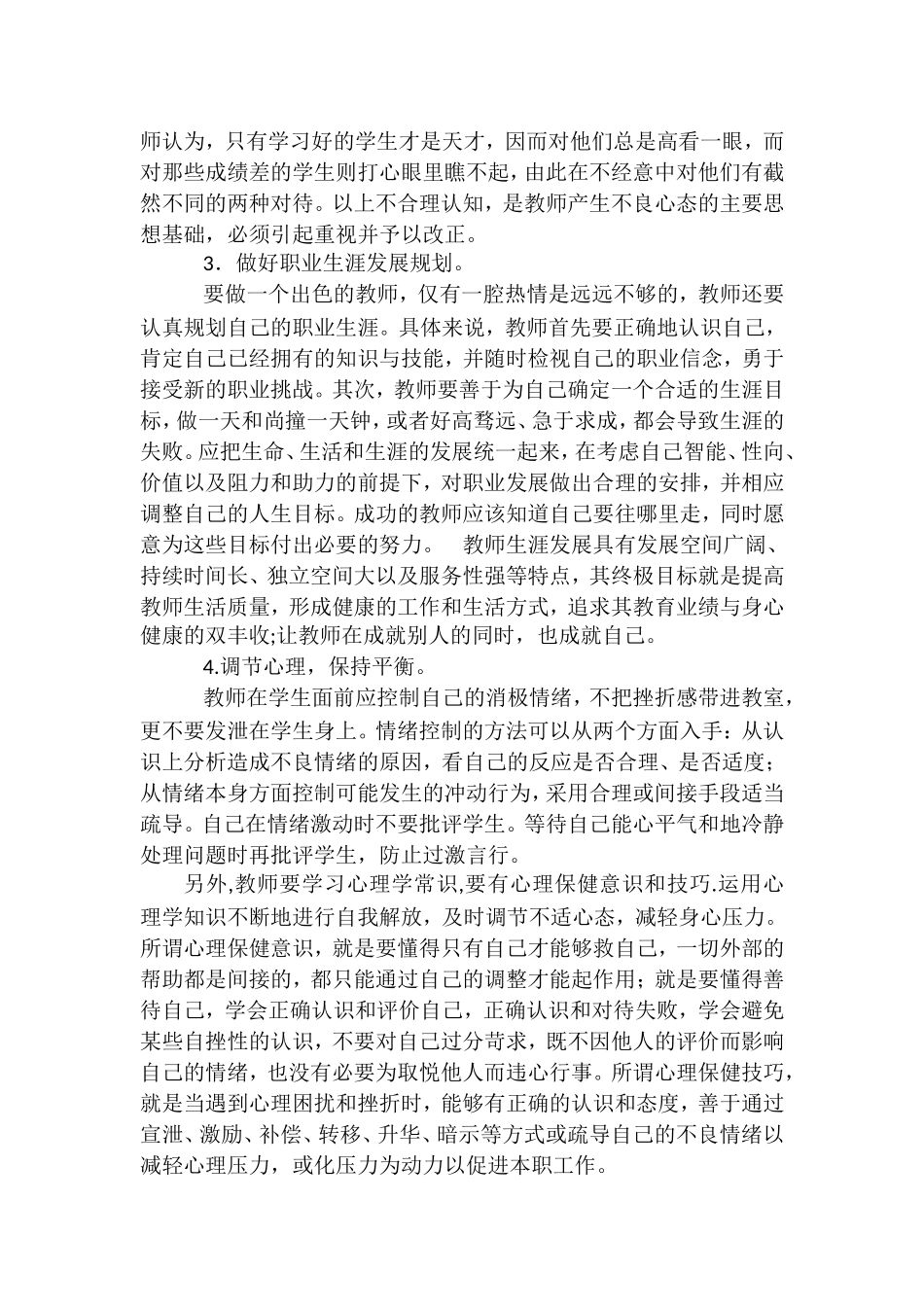 维护与促进教师心理健康_第3页