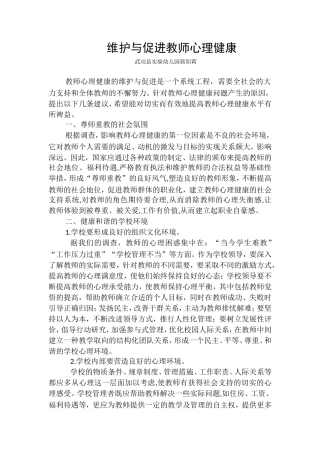 维护与促进教师心理健康