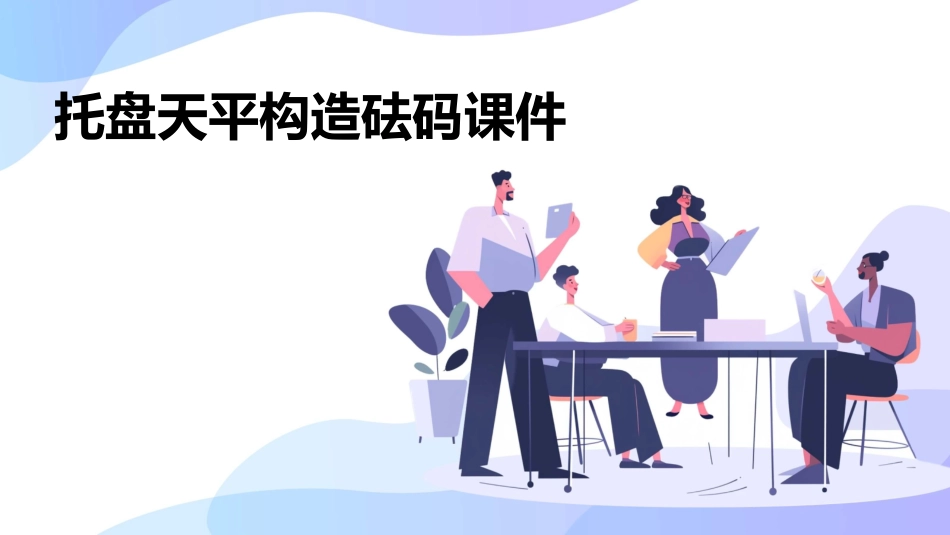 托盘天平托盘天平构造砝码课件_第1页