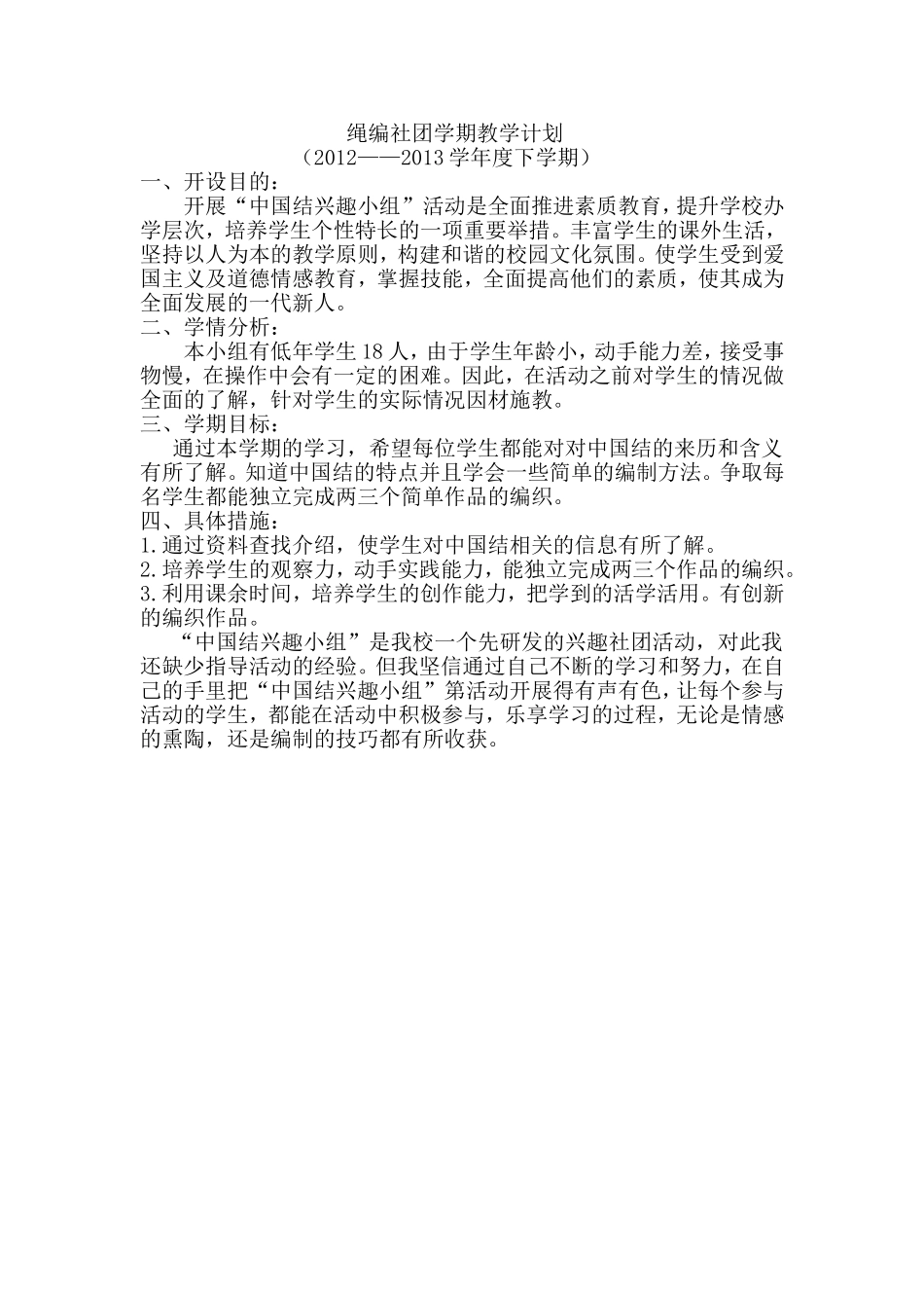 绳编社团活动计划_第1页